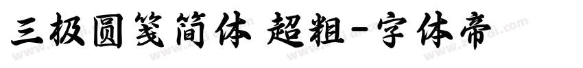 三极圆笺简体 超粗字体转换